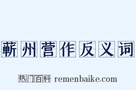 蕲州营作反义词是什么意思的图片
